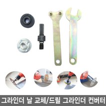 와이지알씨 그라인더 컨버터 툴 렌치 날 교체 드릴을 그라인더로, 1개
