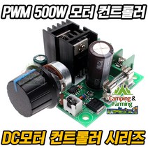캠팜 WS16 9V~50V 10A 500W PWM DC모터 속도제어 컨트롤러