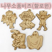 핸디몰 할로윈 꾸미기소품만들기(인형.안경 양초 모자 가방 가렌드 머리띠 전등갓), 나무소품비즈(할로윈)*5개
