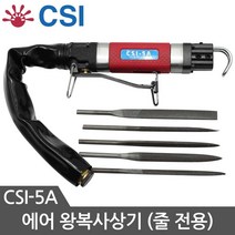 CSI 에어 왕복사상기 5mm CSI-5A, 1개
