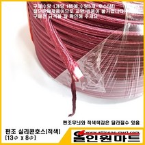 알곤가스호스(편조 실리콘호스/8mmID x 13mmOD/적색), 1개