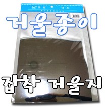 거울지 접착 거울지 편한 스티커 형식의 거울지 입니다.