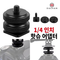 대한 카메라 변환 어댑터 악세사리 핫슈, 12_3구 핫슈 마운트 어댑터