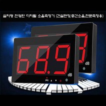 계측기옥션 전광판소음계 설치형소음계 공사장소음계 작업현장소음계 SKT-525B, 1개