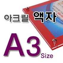 아크릴액자 A3, 뒷판-파랑포맥스5미리