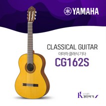 YAMAHA 야마하 클래식기타 CG162 탑솔리드 6종사은품증정, S(스프루스)