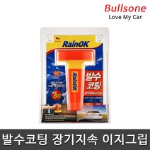 불스원 레인ok 레인OK 발수코팅 이지그립 세정 세차용품 슈프림카, 1개