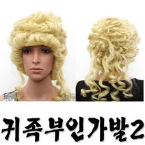 귀족부인가발2 파티가발 연극 중세가발
