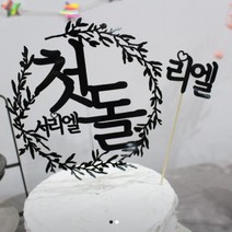써봄토퍼 첫돌 백일리스 케이크토퍼, *첫돌*, 1개