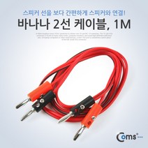 Coms 바나나 2선 케이블 1M, 본상품선택