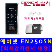 에버넷 대전 도어락 당일설치 EN-250sn 현관문 보조키, 대전 당일 설치 (설치비 4만원 현장 결제)