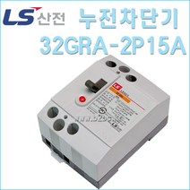 LS산전/엘지차단기/32GRA-2P15A-1.5K-신규격-32GRC변경/엘지누전차단기/LS누전차단기/소형차단기/가정용차단기/쁘레카, 32GRC2P15A/539938