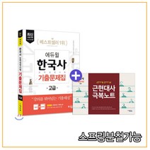 에듀윌 한국사능력검정시험 기출문제집 고급