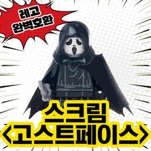 [큐브월드] 레고호환 할로윈스페셜 호러캐릭터 블록 미니피규어 프레디 제이슨 쏘우직쏘 스크림 조커 할리퀸 캣우먼 중국레고, 03. 스크림 고스트페이스