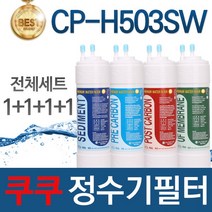 쿠쿠 CP-H503SW 고품질 정수기 필터 호환 전체세트, 선택02_1년관리세트(4+2+1+1=8개)