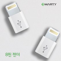 아이폰5 5S SE [스마티] 아이폰 8핀 젠더 화이트, 스마티 젠더 (8핀)