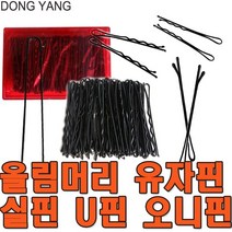 삼화 실핀 머리핀 유핀 U핀 헤어핀, 선택1 실핀소