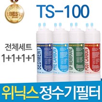 위닉스 TS-100 고품질 정수기 필터 호환 전체세트, 전체세트(1+1+1+1=4개)