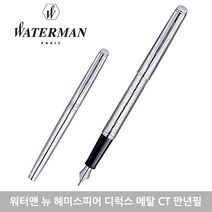 워터맨 뉴헤미스피어 만년필 모음 각인 선물포장, F, 디럭스 메탈 CT 각인없음