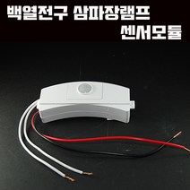 DG-501 백열 삼파장 겸용 센서등 리폼 센서모듈 백열센서 안정기