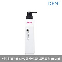 데미 컴포지오 CMC 트리트먼트 딥 550ml, 1개