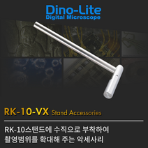 디노라이트 USB전자현미경 스탠드 RK-10-VX, 1개