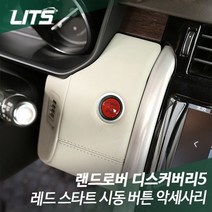 랜드로버 디스커버리5 전용 레드 스타트 시동 버튼 부품 악세사리