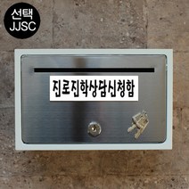 마프 B130-01문짝만스테인레스 전면스텐우체통, 진로진학상담신청함