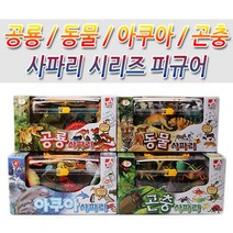 아톰산업 공룡/동물/아쿠아/곤충 사파리, 공룡사파리