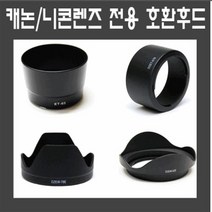 카메라전용 후드모음전 캐논후드 니콘후드 소니후드, 04_꽃무늬후드 77mm
