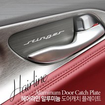 JS automotive #모음 국산차 수입차 전차종 알루미늄 도어캐치 모음, 현대_투싼IX (4P)