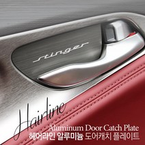 JS automotive #모음 국산차 수입차 전차종 알루미늄 도어캐치 모음, 현대_YF소나타 뉴라이즈 (4P)