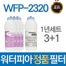 루헨스 WFP-2320 워터피아 정품 정수기필터 1년관리세트