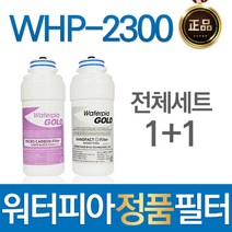 루헨스 WHP-2300 워터피아 정품 정수기필터 전체세트, 선택02_1년관리세트(3+1=4개)