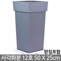 사각 대형화분 - 브라운 / 베란다화분 거실화분 화분, 04_유니크사각12호_그레이(받침O)