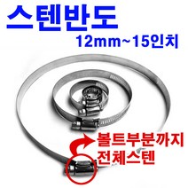 올스텐 호스반도 스텐반도 (75mm) 호스밴드 스텐밴드 반도