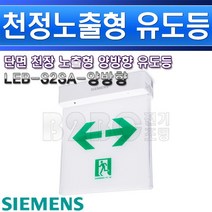 지멘스-거실통로 노출 천정단면-LEB-S2SA-양방향/복도유도등 비상구표시 출고비상등 통로비상등, LEB-S2SA-양방향/551218