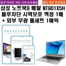 퓨어클리어 삼성 노트북9 메탈 NT901X5H 시력보호 필름 1매+외부 무광 풀세트