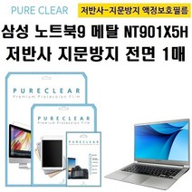 퓨어클리어 삼성 노트북9 Metal NT901X5H 지문방지 액정보호필름 1매, 퓨어클리어 삼성 노트북9 Metal NT901X5H 저반사 지문방지 액정보호필름 1매