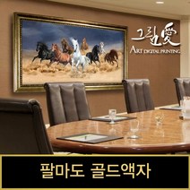 그림애 팔마도 말그림 골드액자 대형액자 액자세트