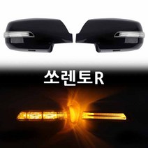 쏘렌토R LED사이드미러 위모브 고휘도 국산 LED사용 뛰어난시인성, 제네시스①기능