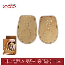 타코 독일 릴렉스 뒷꿈치 충격흡수 교정깔창 기능성깔창, 신발사이즈_35/37(225~240mm)