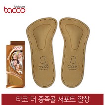 타코 독일 더 중족골 아치서포트깔창 교정깔창 기능성깔창, 신발사이즈_42(260~265mm)