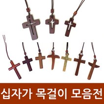 창조플러스몰 원목 십자가 목걸이 모음전(교회 선물용 선교용)