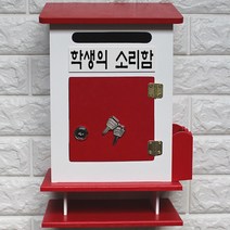 마프 M299-02R모던하우스탁상R 레드우체통, 학생의 소리함
