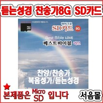 베스트바이블러브8G SD카드/듣는전자성경/찬송가/복음성가/예수사랑/하늘가는밝은길이/개역개정/MP3/라디오