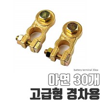 09FARM 배터리터미널 고급형 아연30개 티코 마티즈 + - 30개