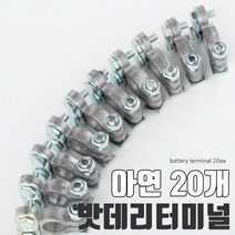 09FARM 배터리터미널 아연20개 밧데리터미날   - 10개씩 20개