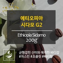 그라벨 산지별 갓볶은 원두커피100g 200g 1kg 콜롬비아 케냐 예가체프 외, 분쇄안함(홀빈), 에피오피아 예가체프 시다모G2 200g