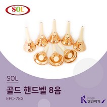 SOL 8음(온음) 골드 핸드벨 EFC-78G